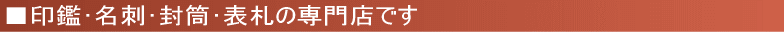 印鑑、名刺、封筒、表札の専門店